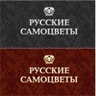 Русские самоцветы