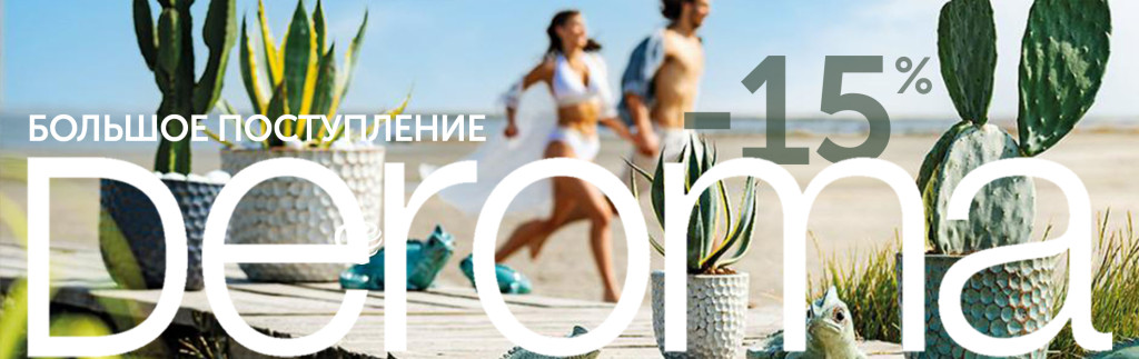 DEROMA новые коллекции.jpg
