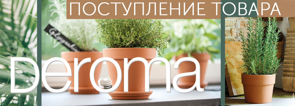 Поступление товара Deroma копия.jpg
