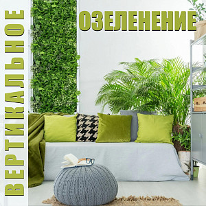 Вертикальное озеленение с Green Land