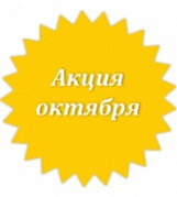 Акция октября