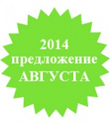 Специальное предложение августа