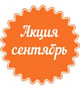 Акция сентября