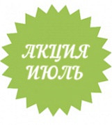 Акция июль