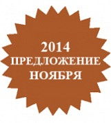 Специальное предложение ноября