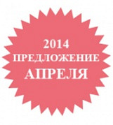 Специальное предложение апреля