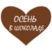 Осень в шоколаде