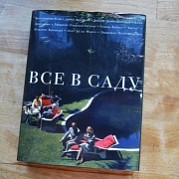 Отзыв победителя розыгрыша о книге "Все в саду"