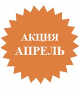 Специальное предложение апреля