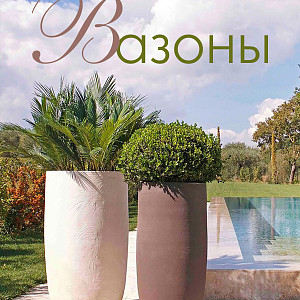 Открытие сезона вазонов
