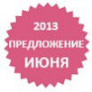 Специальное предложение июня