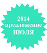 Специальное предложение июля