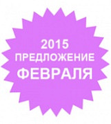 Специальное предложение февраля