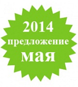 Специальное предложение мая
