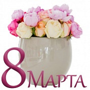 Поздравляем с 8 Марта!