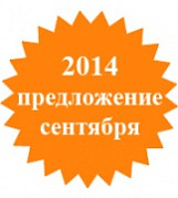 Специальное предложение сентября