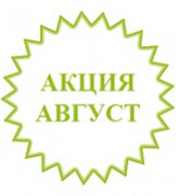 Акция августа