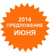 Специальное предложение июня