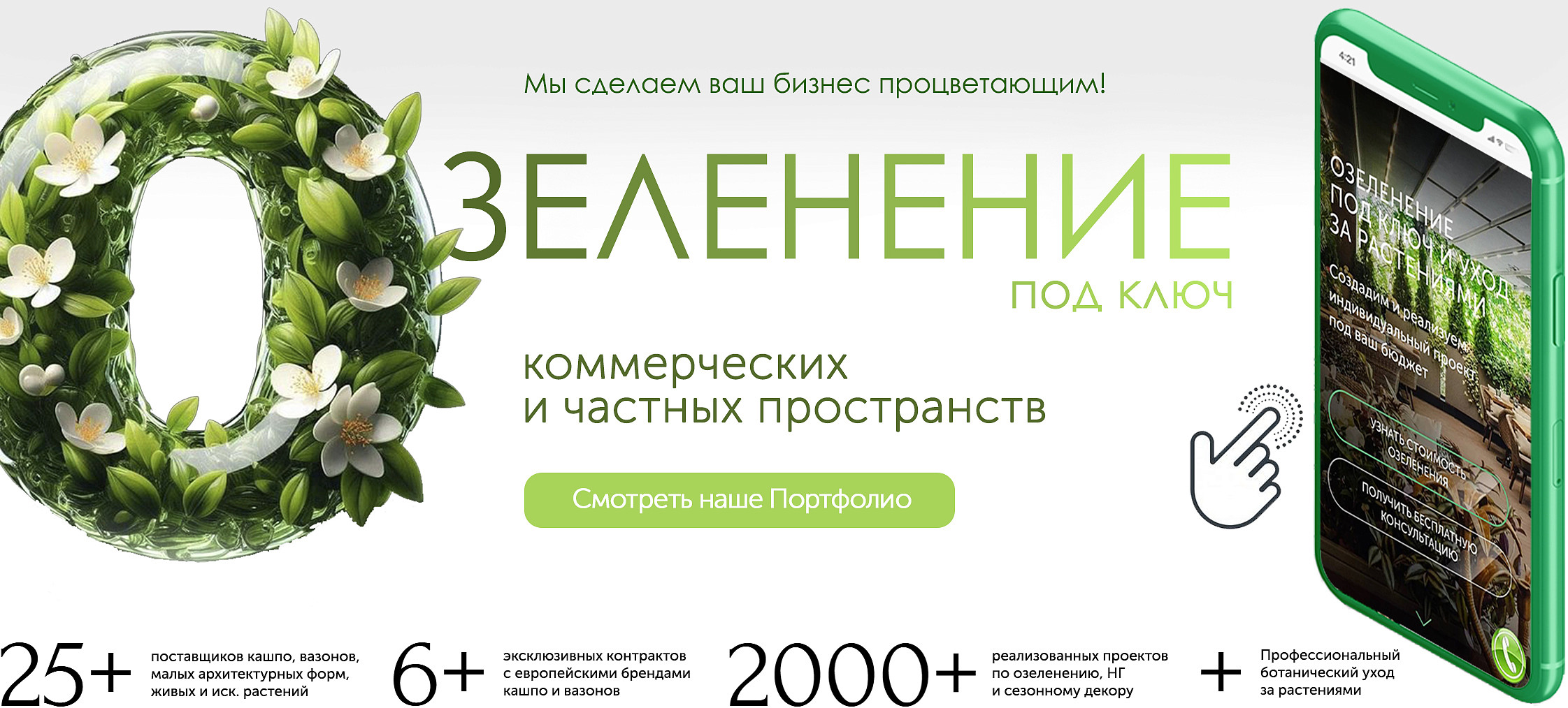 Озеленение 28.02.2025