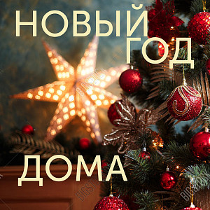 Новогодний декор вашего дома