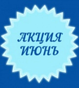 Акция июнь
