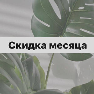 Скидка месяца