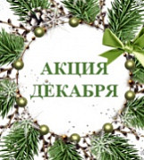 Предновогодняя акция декабря «Праздник на пороге!»