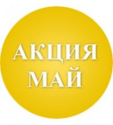 Специальное предложение мая