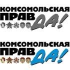 Комсомольская правда Комсомольская правда