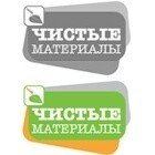 Чистые материалы Чистые материалы